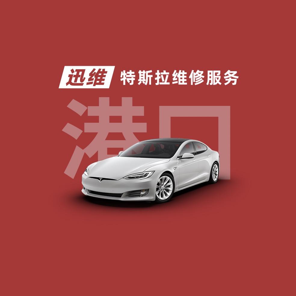 迅维特斯拉维修服务中山港口店