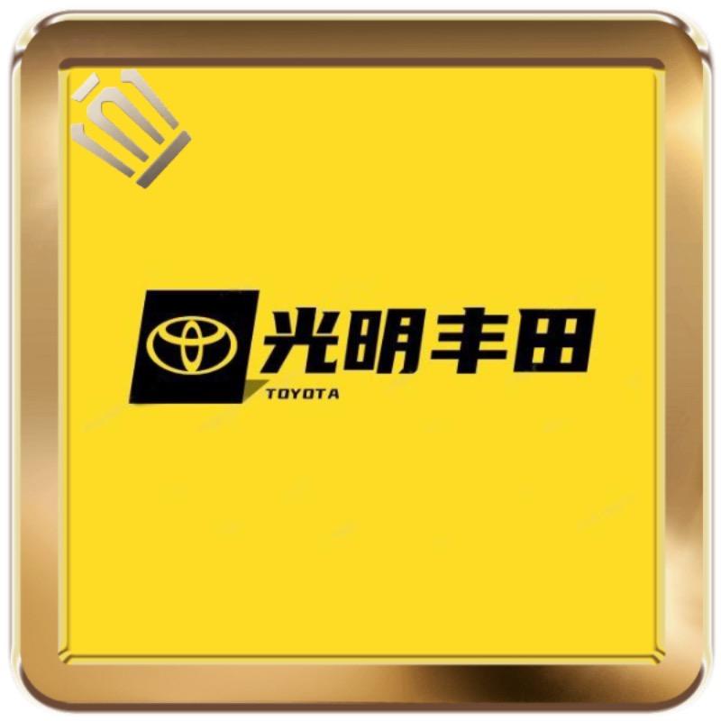 深圳光明一汽丰田