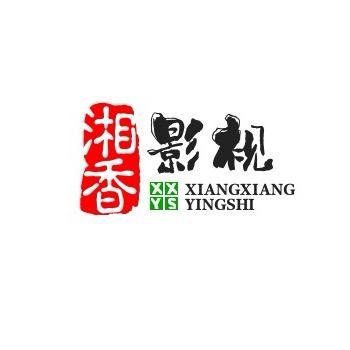 湘