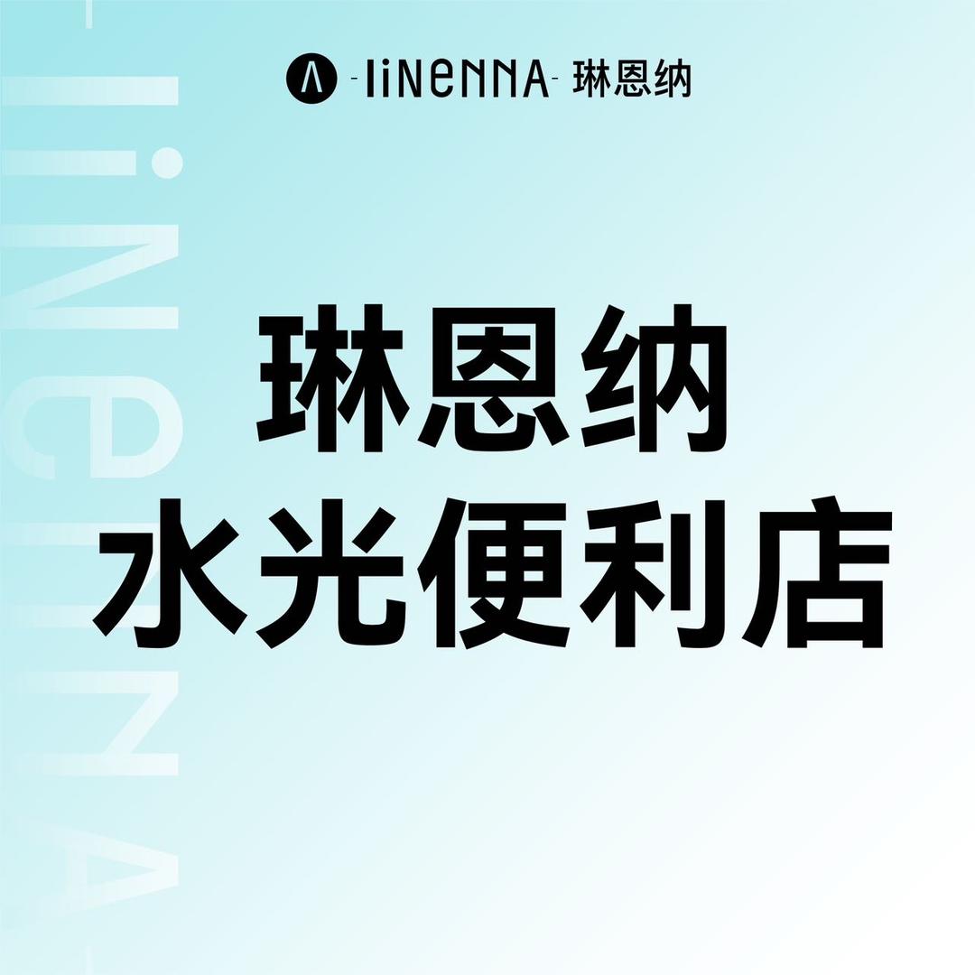 琳恩纳水光便利店（梅州兴宁店）
