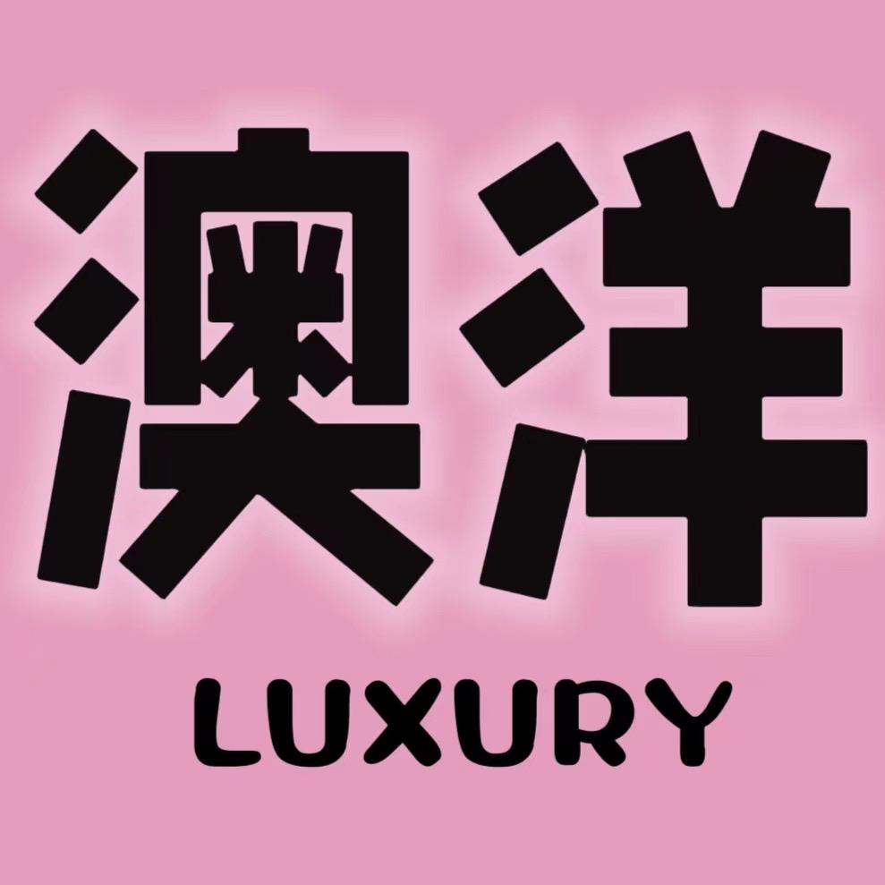 澳洋奢品