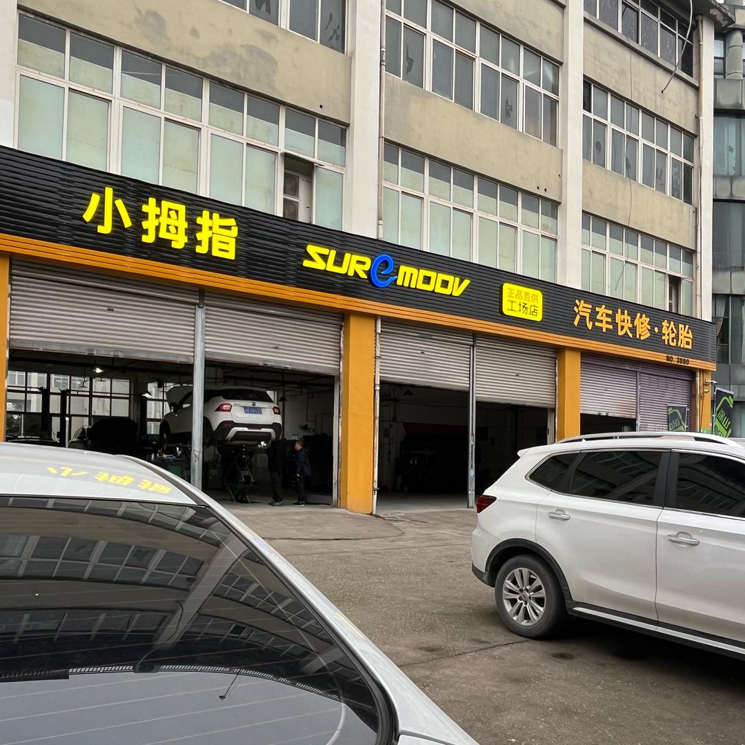小拇指《隆丰汽车维修有限公司》