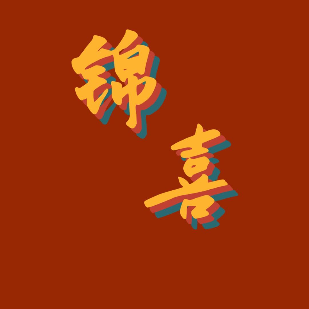 锦喜南红
