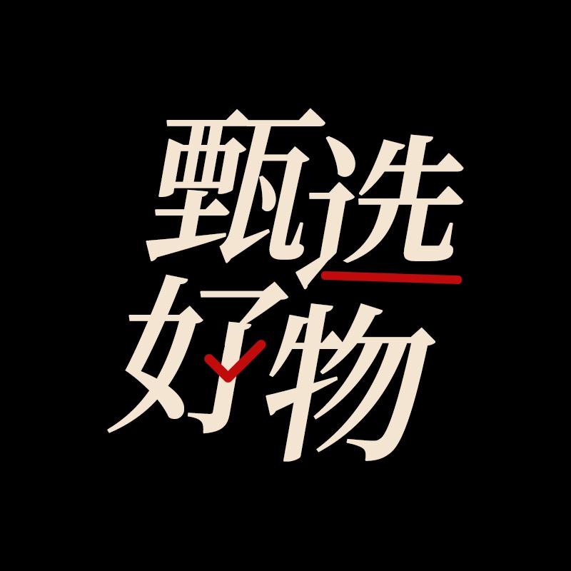甄选好物集合店