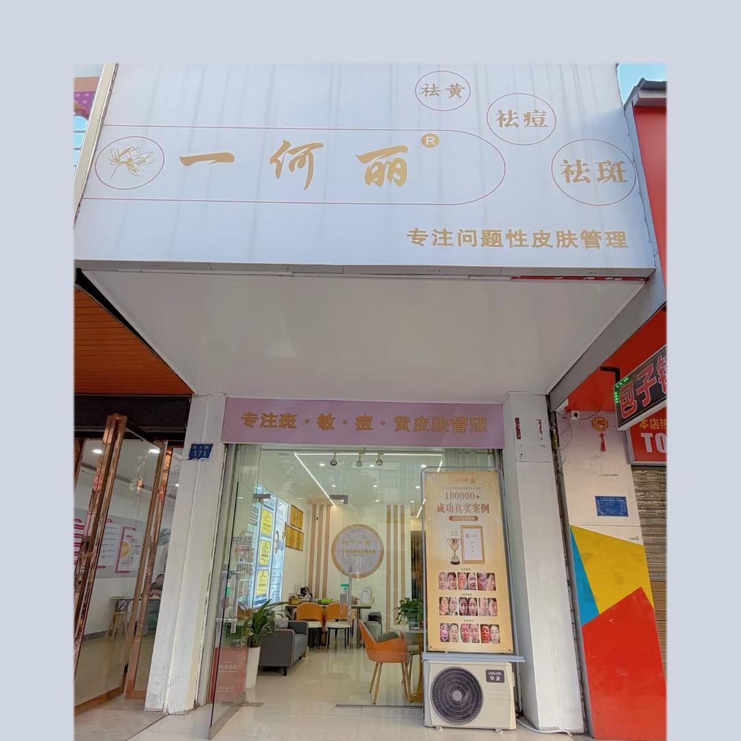 一何丽 专业祛斑祛痘 抗衰【宜春店】