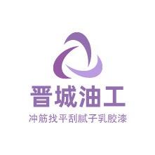 晋城油工