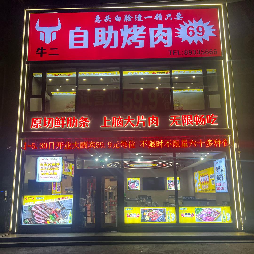牛二自助烤肉