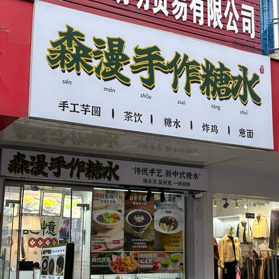 森漫手作糖水
