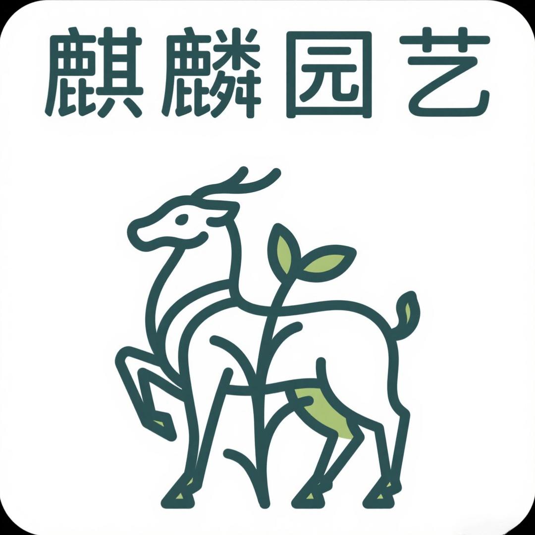 麒麟园艺1