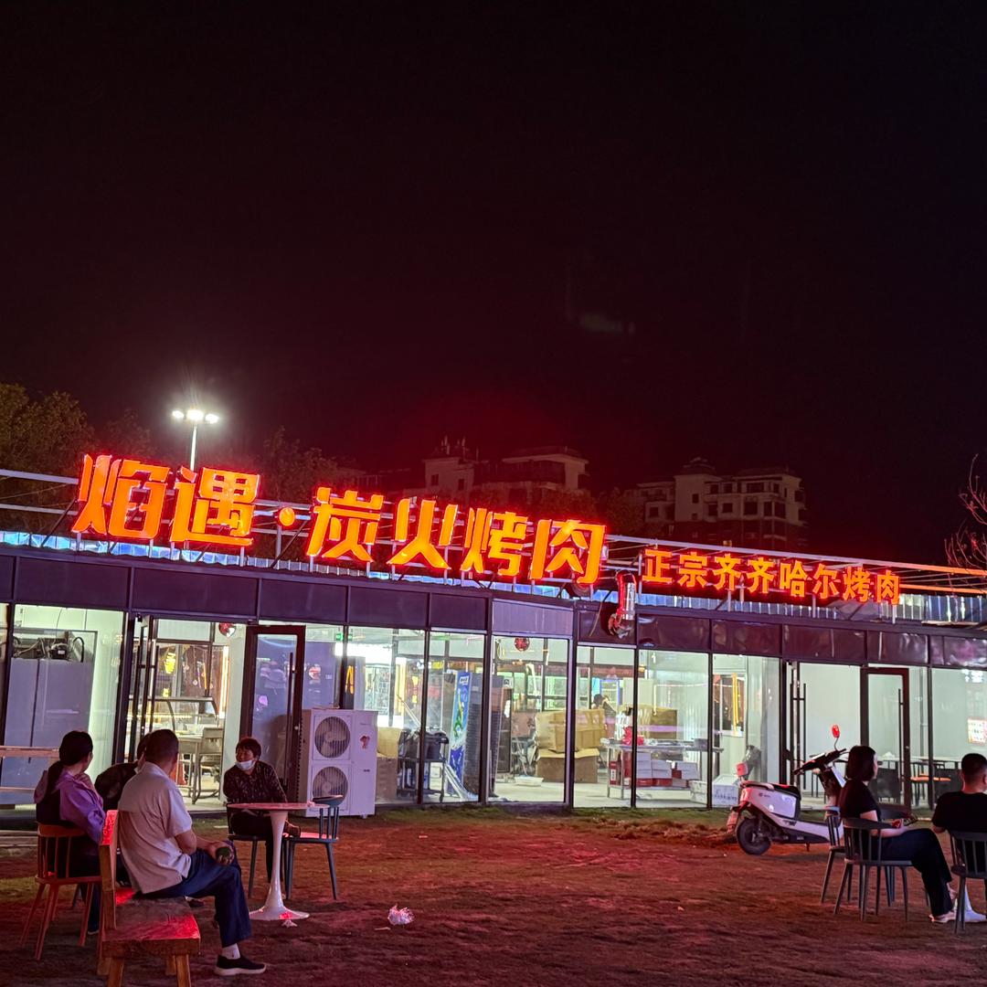 焰遇炭火烧肉