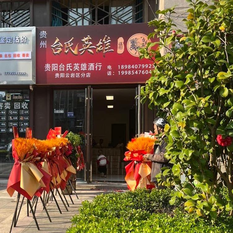 贵阳台氏英雄酒行
