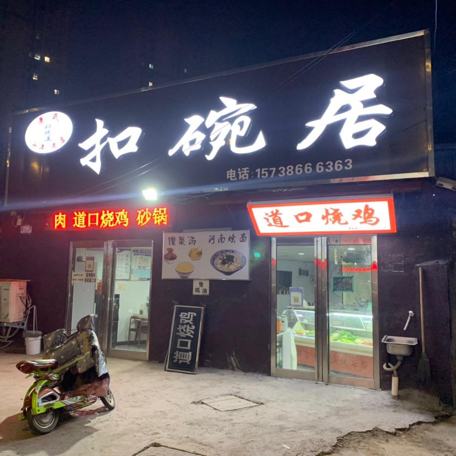 景氏扣碗居(手工烩面)官方号
