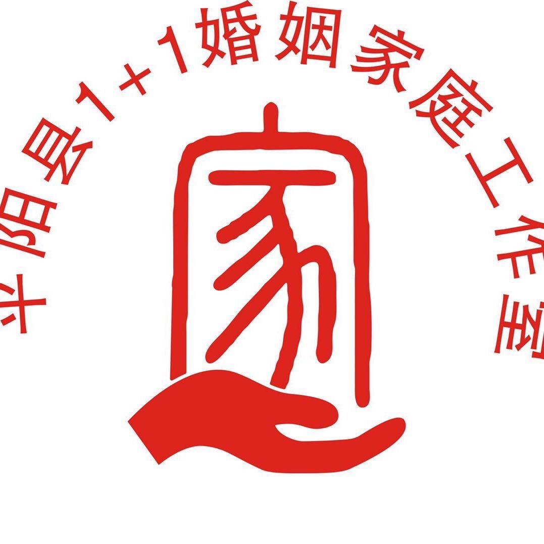 平阳县1+1婚姻家庭工作室
