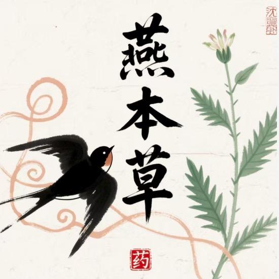 燕本草