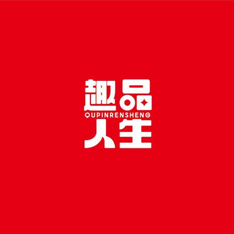 趣品人生食品