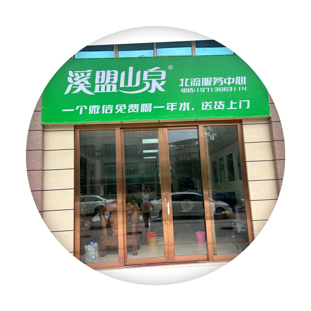 溪盟山泉巴马水北流服务中心