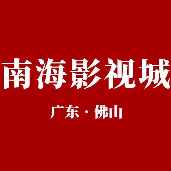 南海影视城官方号