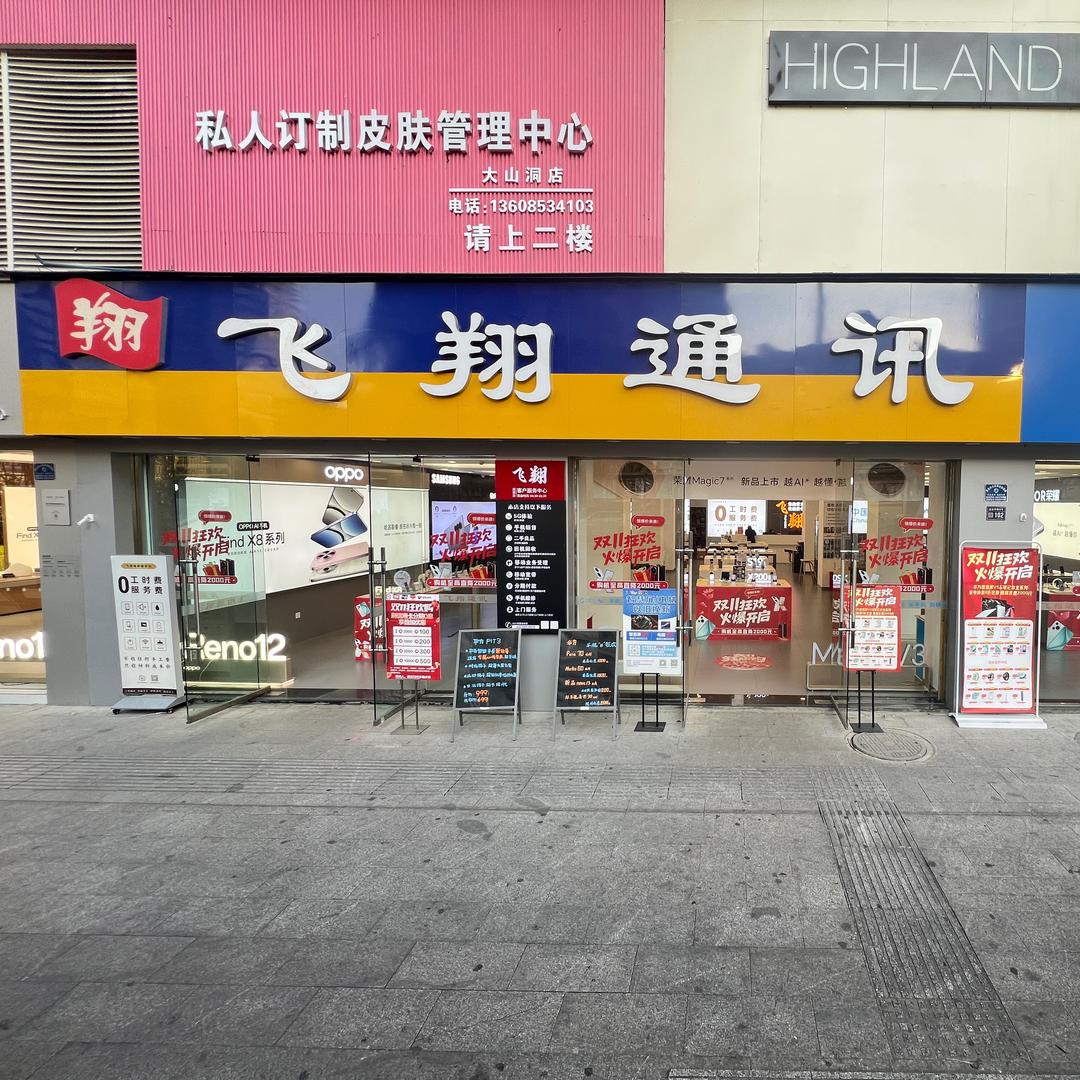 飞翔通讯（白云温州商城）