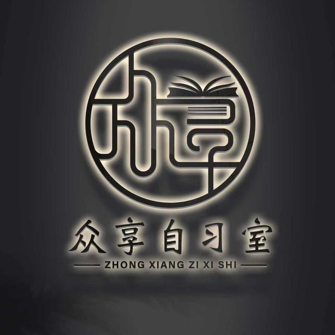 众享云自习