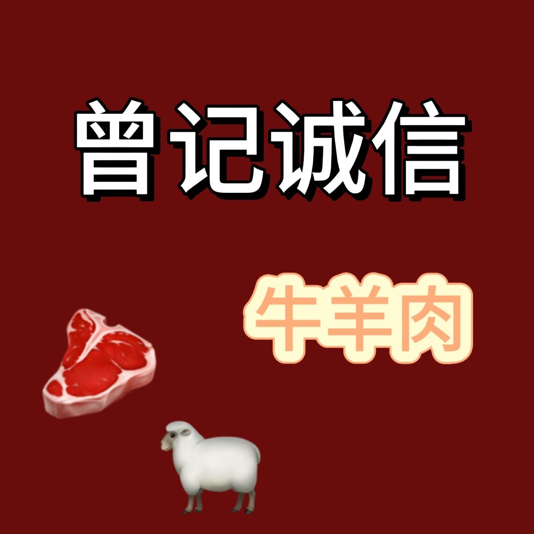 曾记诚信牛羊肉🥩
