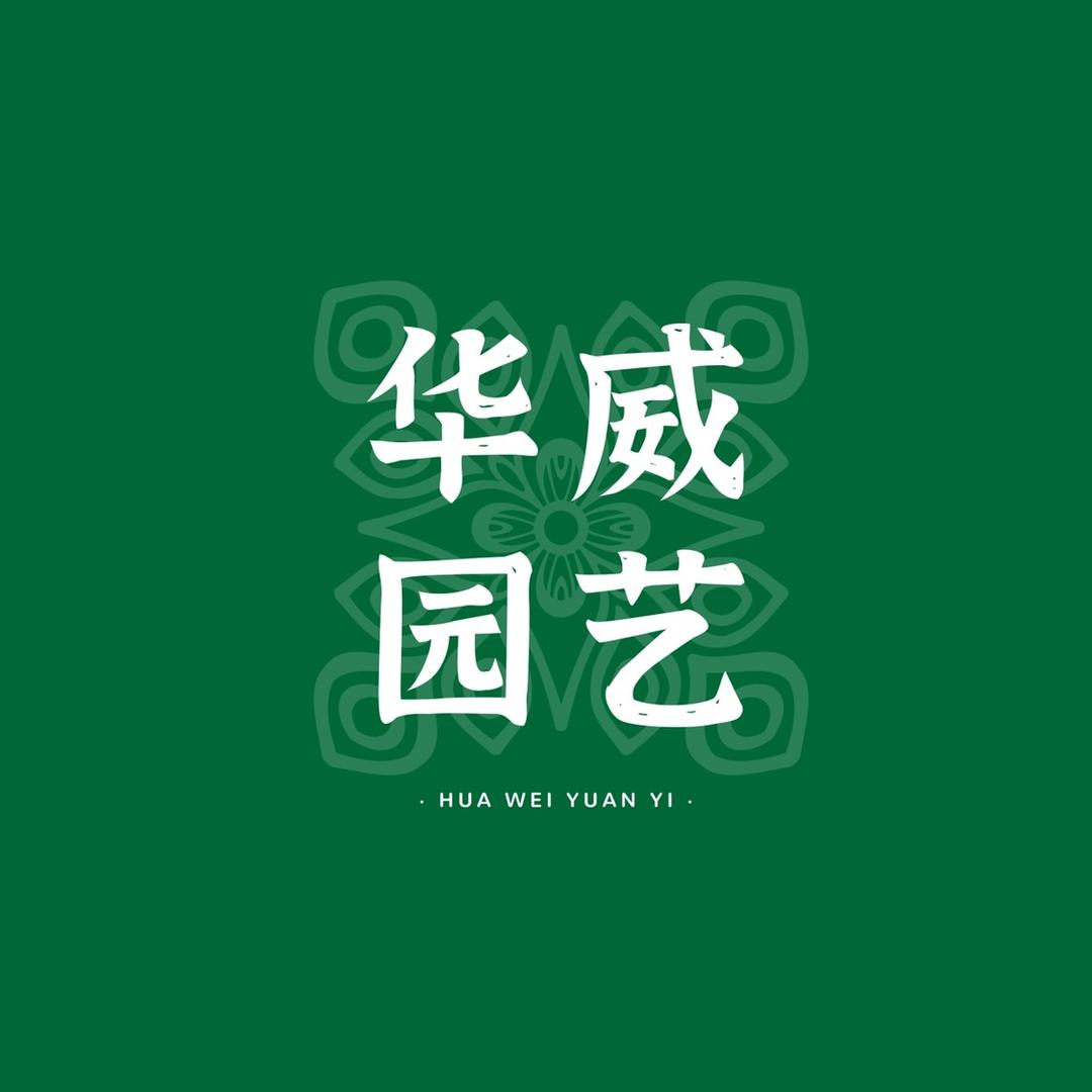 华威园艺的小店