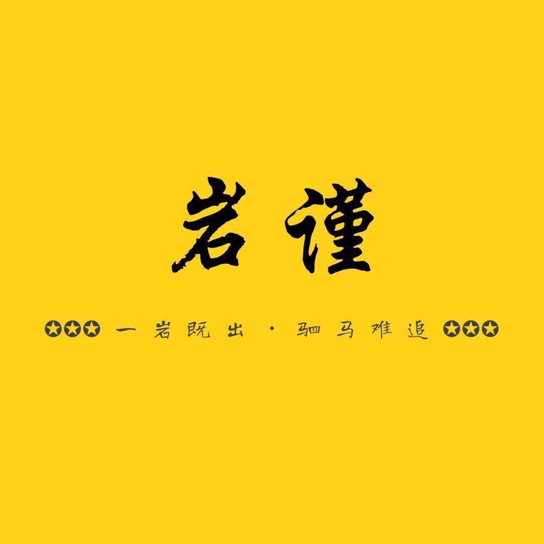 天心村郑岩茶厂-岩谨