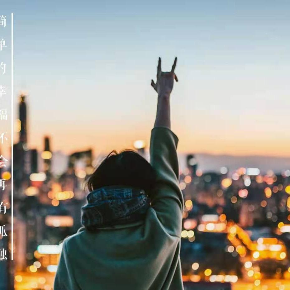 、给洎巳①個微笑