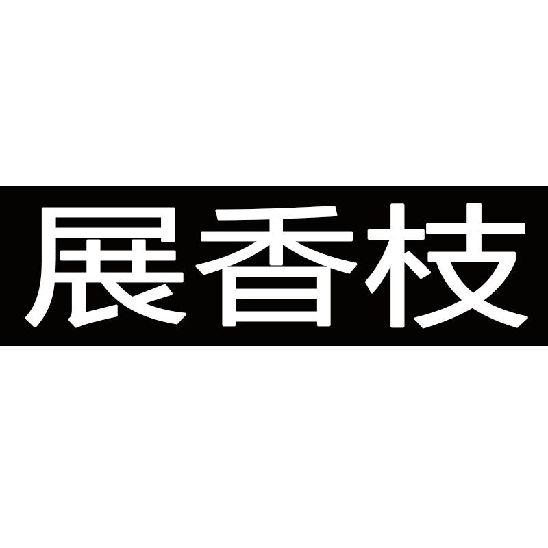 ZXZ展香枝香薰旗舰店
