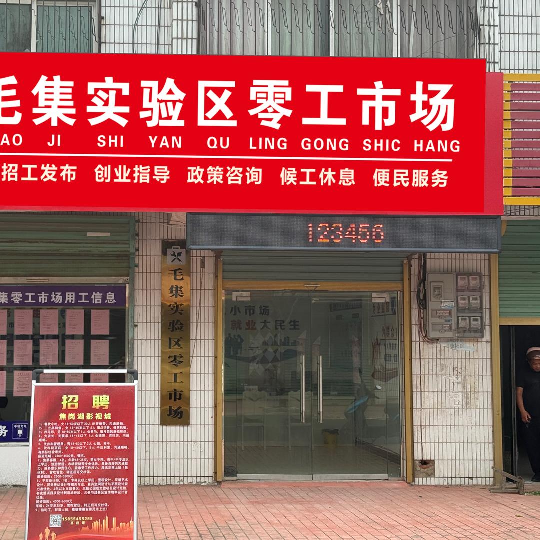 毛集零工市场