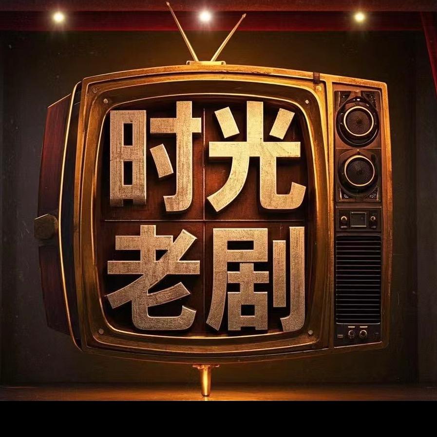 时光老剧
