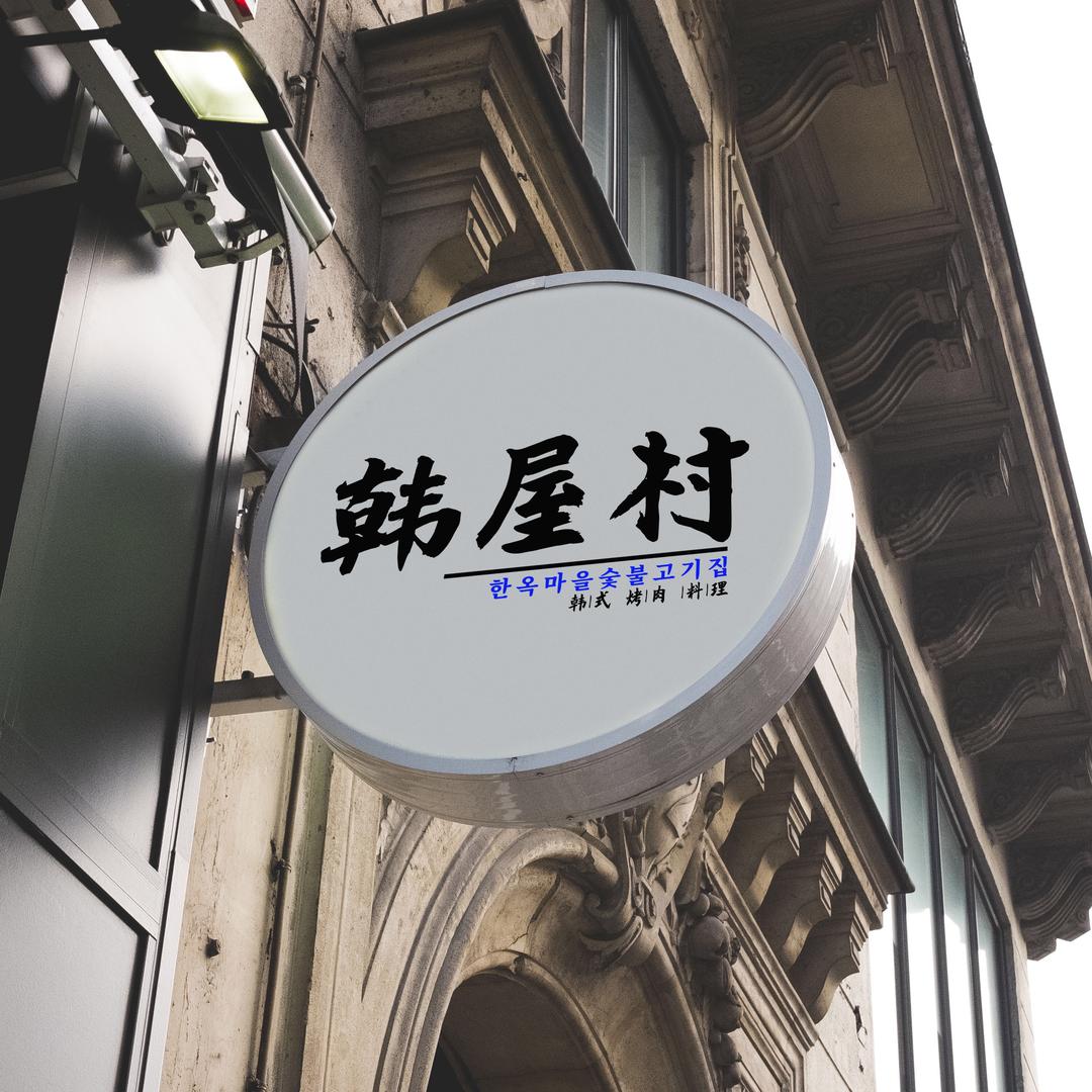 韩屋村韩式自助烤肉