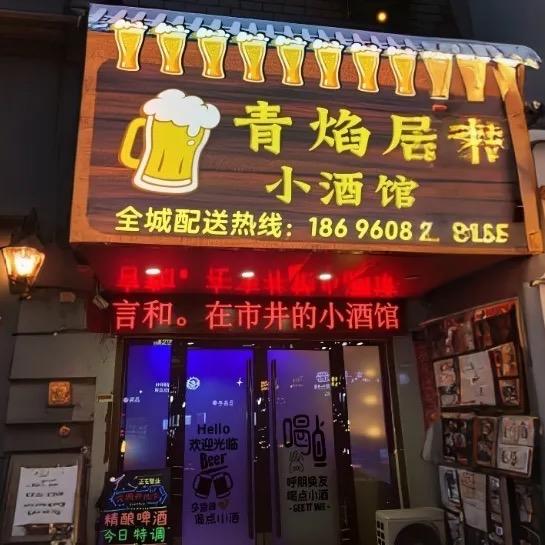 青焰居·小酒馆