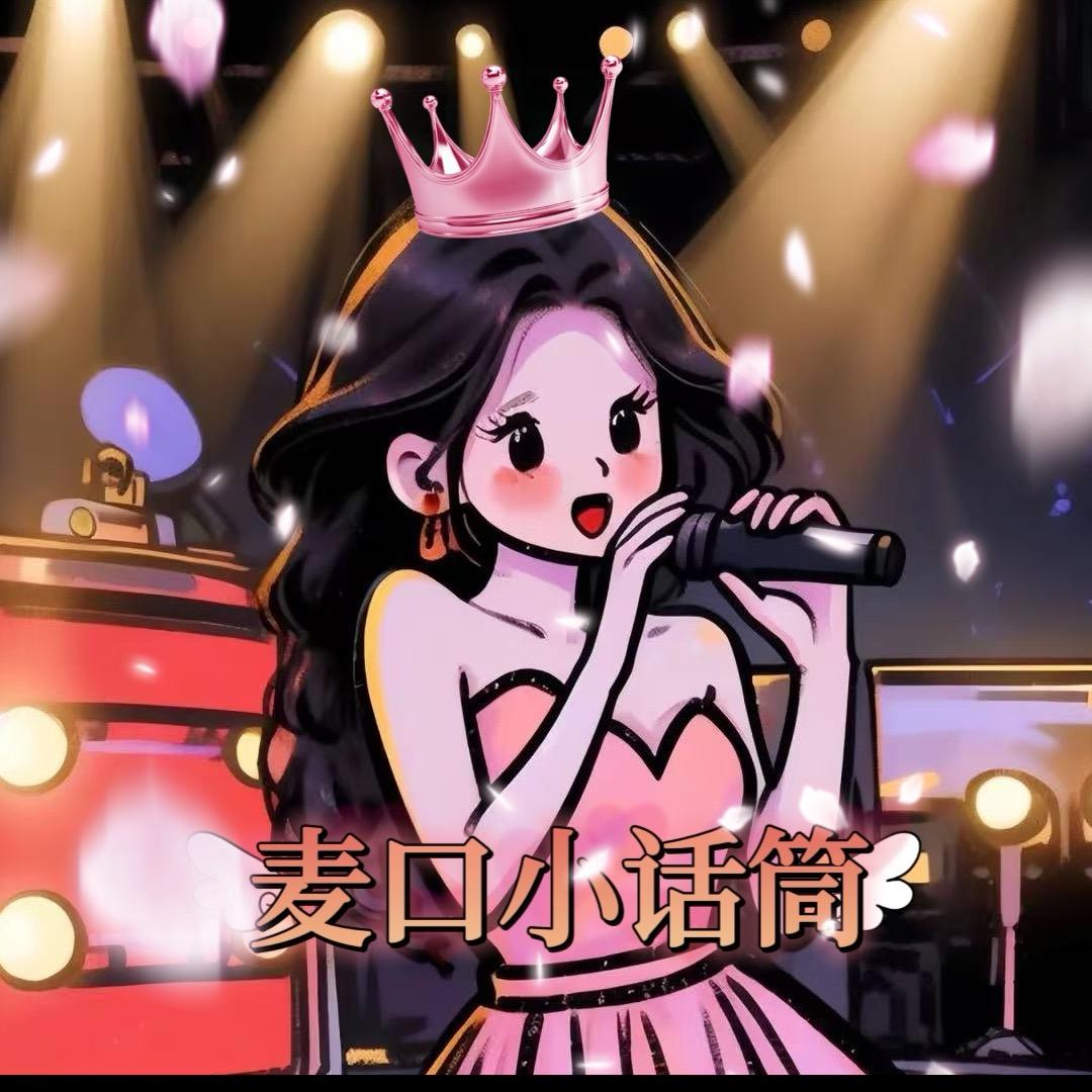 麦口小话筒～