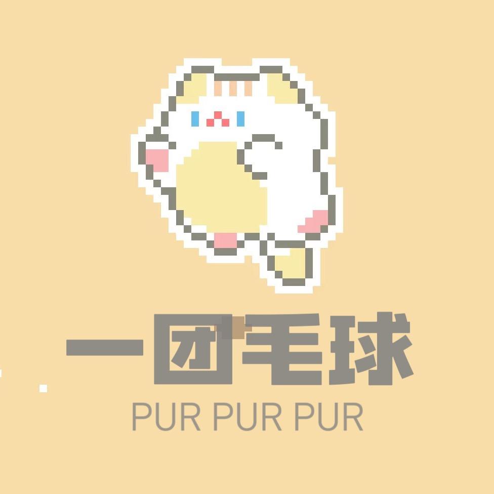 一团毛球宠物生活馆的头像