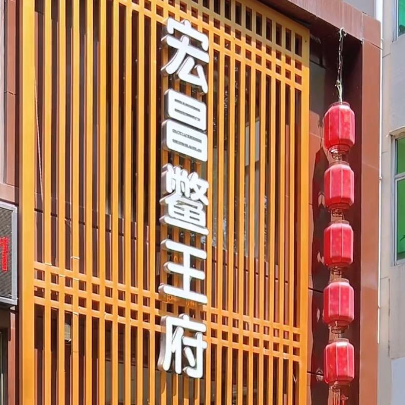 灵石宏昌鳖王府