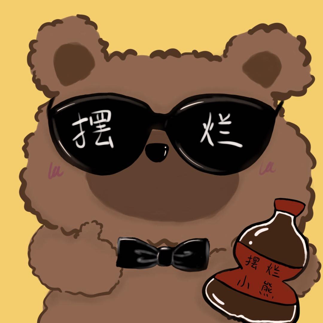 摆烂小熊🐻