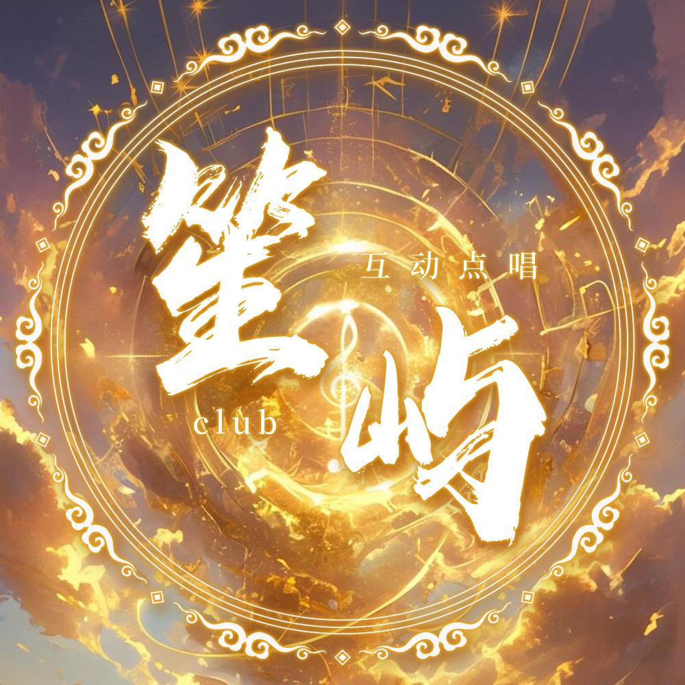 笙屿-新厅待冠👑