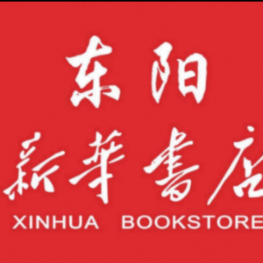 浙江东阳市新华书店