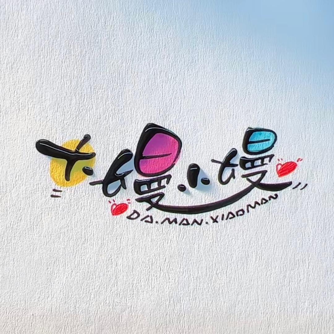 大嫚小嫚