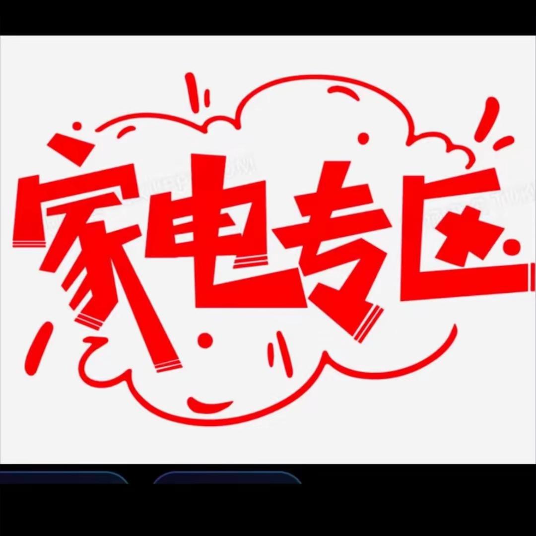 夏季新款家电尚新