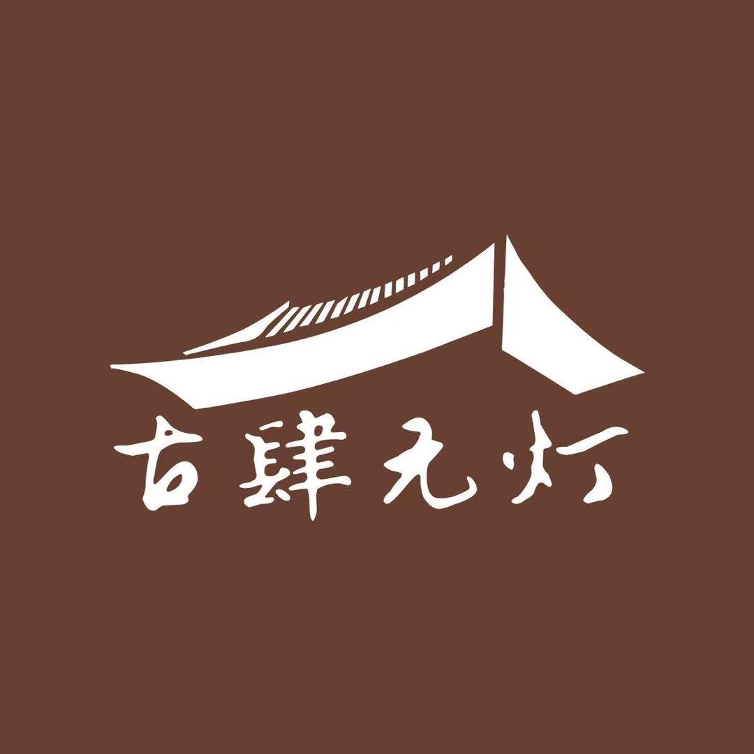 古肆无灯