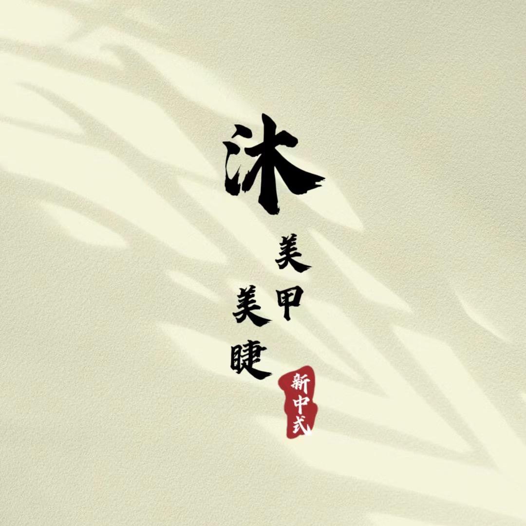 沐美甲美睫官方号