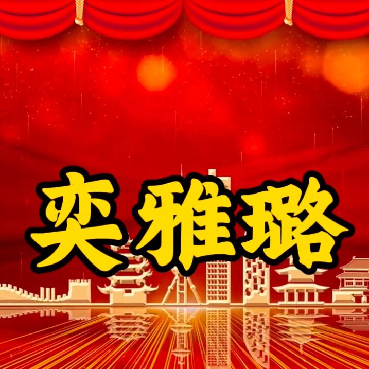 奕雅璐（郭壮杰）
