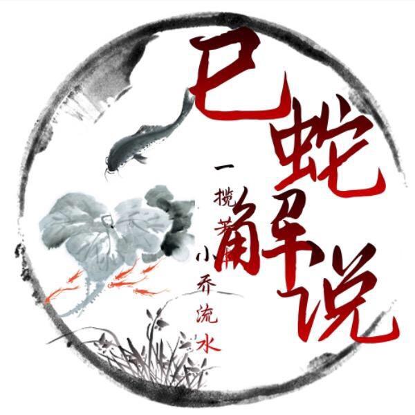 已蛇解说
