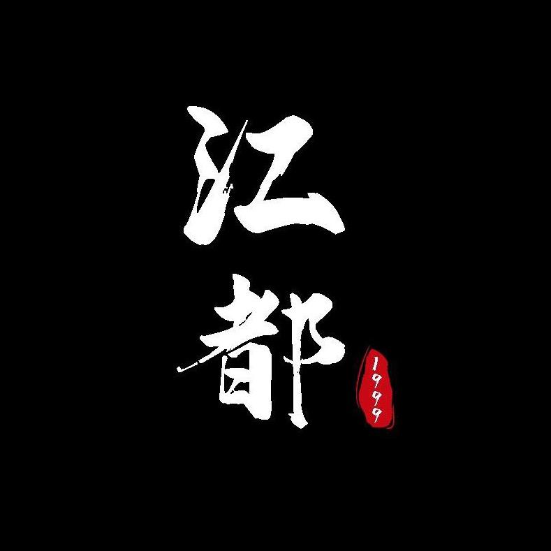江都-1999