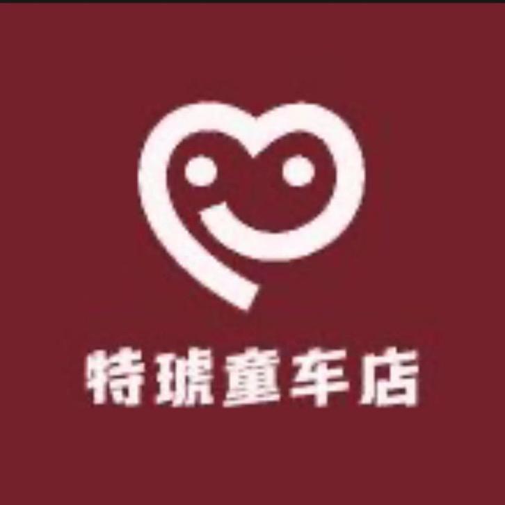 特琥童车店