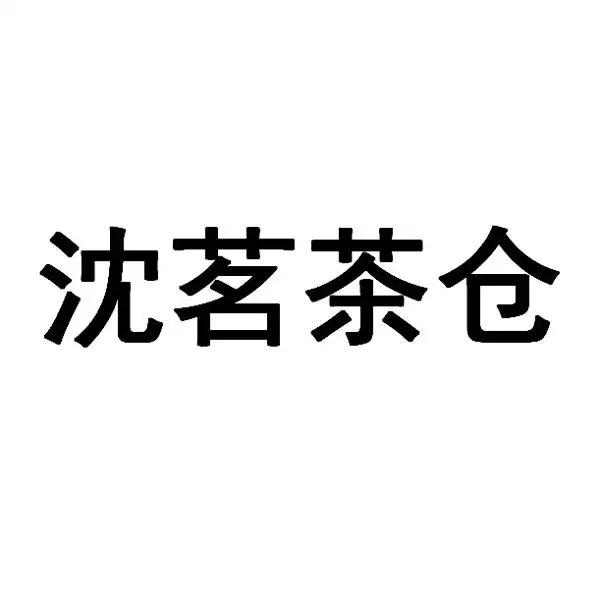 沈茗茶仓