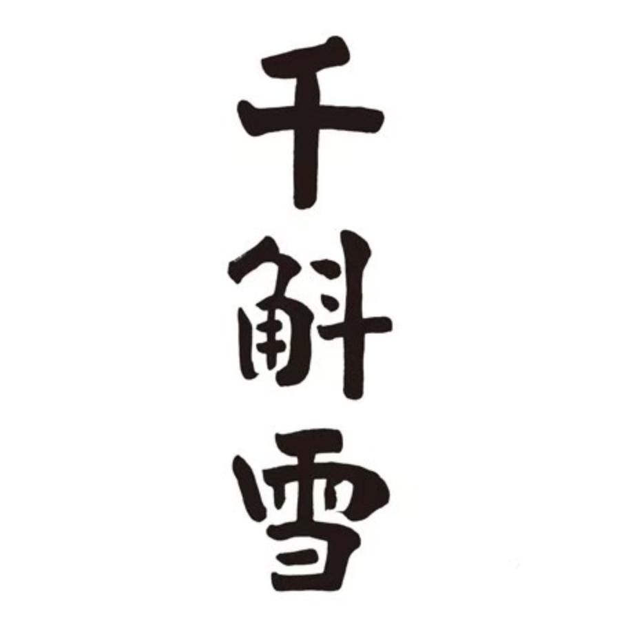千斛雪酒业