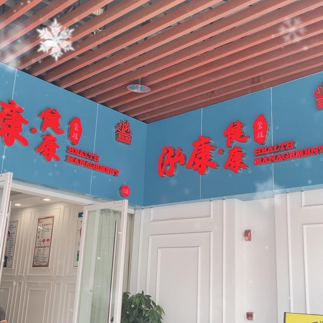 泓康健康-虎门锦锦