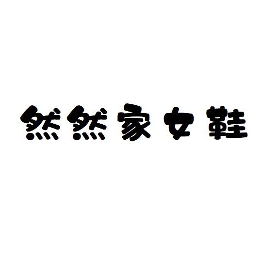 然然家女鞋二号